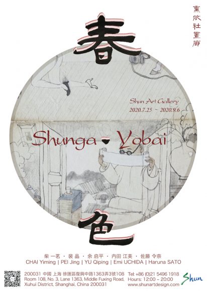 海报「春·色 Shunga Yobai」FINAL - 余启平 M