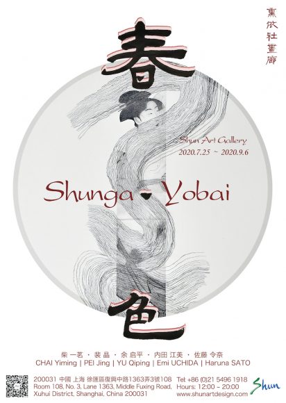 海报「春·色 Shunga Yobai」FINAL - 内田江美 M